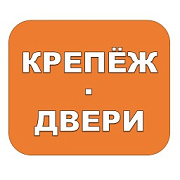 Крепеж Двери. Скобяные изделия