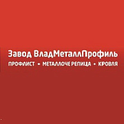 ВладМеталлПрофиль