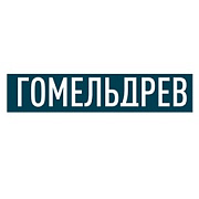 Гомельдрев