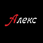 Алекс