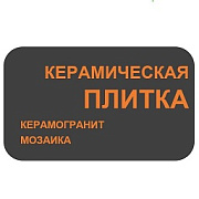 Керамическая плитка. Магазин керамики