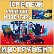 Крепеж, садовый инвентарь, инструмент. Дача и сад